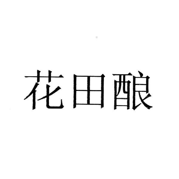花田酿