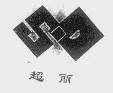 超丽