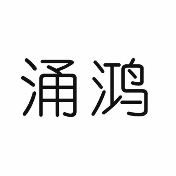 涌鸿