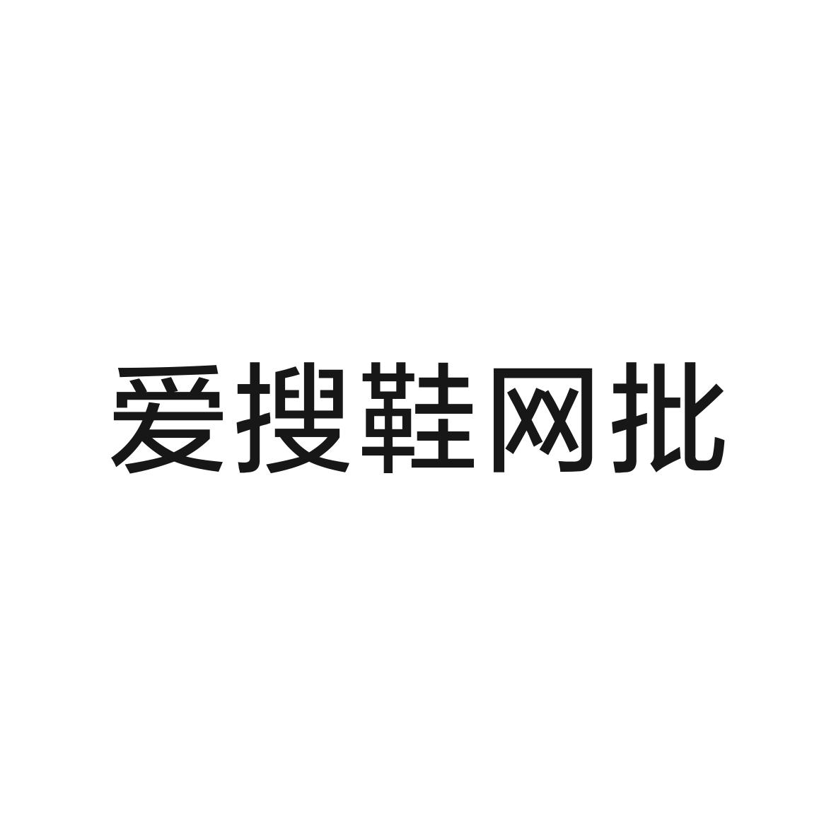 爱搜鞋网批