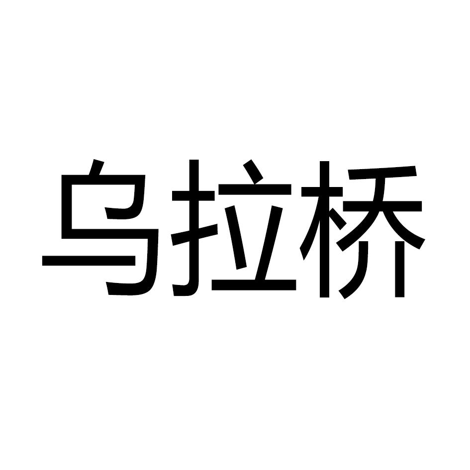 乌拉桥