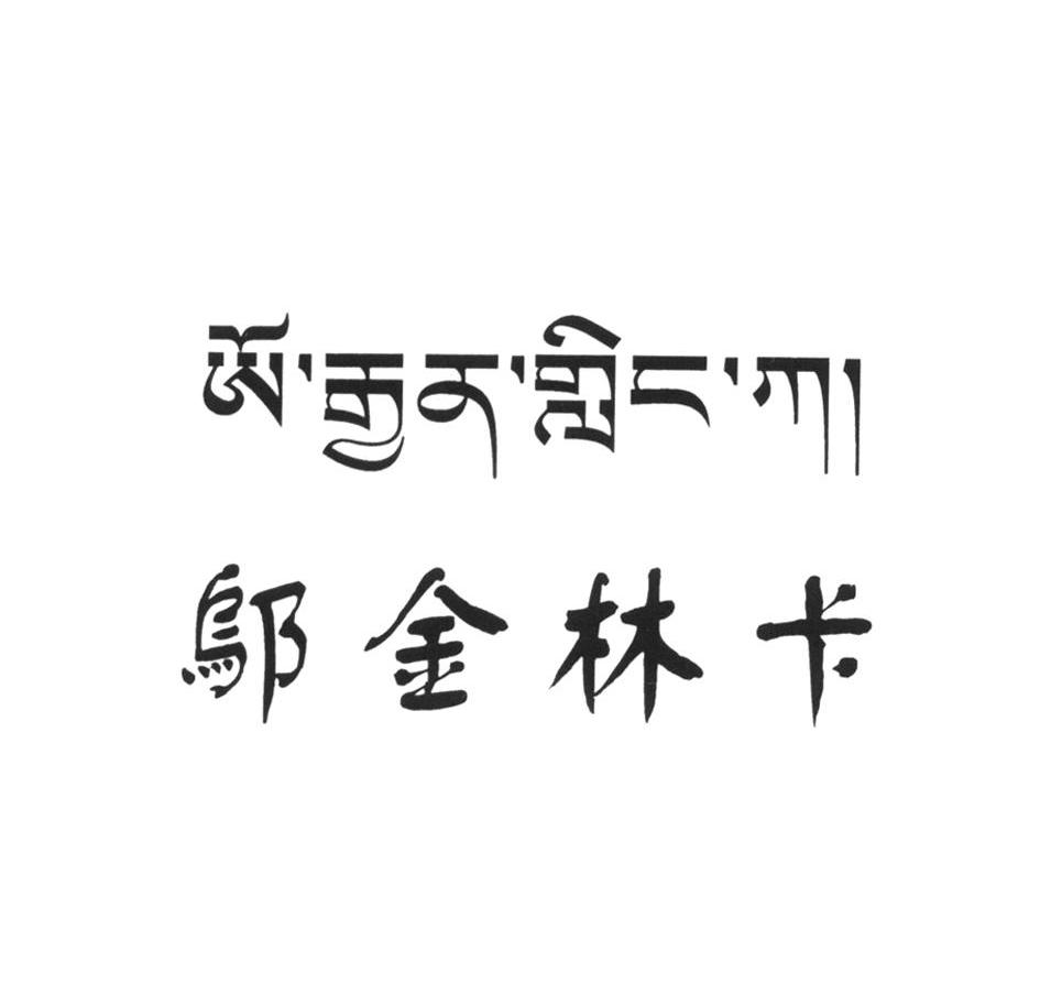 邬金林卡