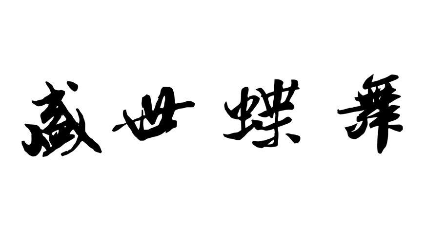 盛世蝶舞