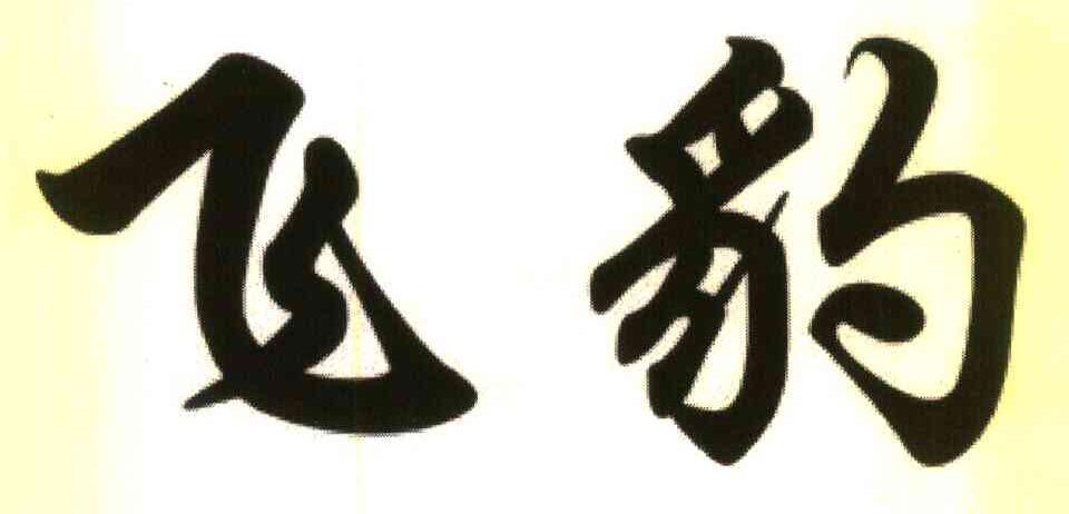 飞豹