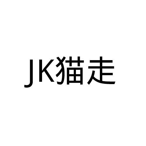 JK猫走