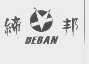 缔邦   DEBAN