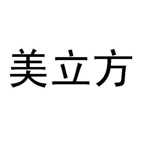 美立方