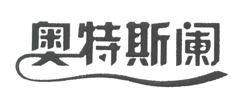 奥特斯阑