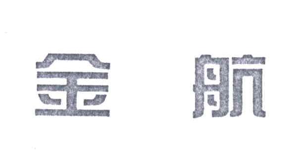 金航