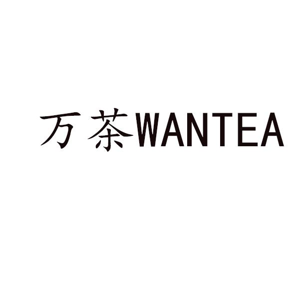 万茶 WANTEA