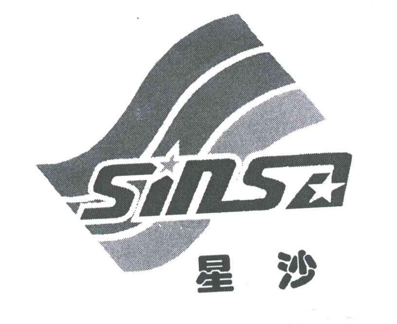 星沙;SINSA
