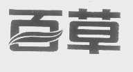 百草
