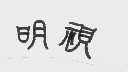 明视