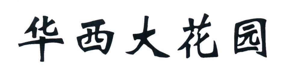 华西大花园