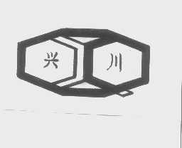 兴川