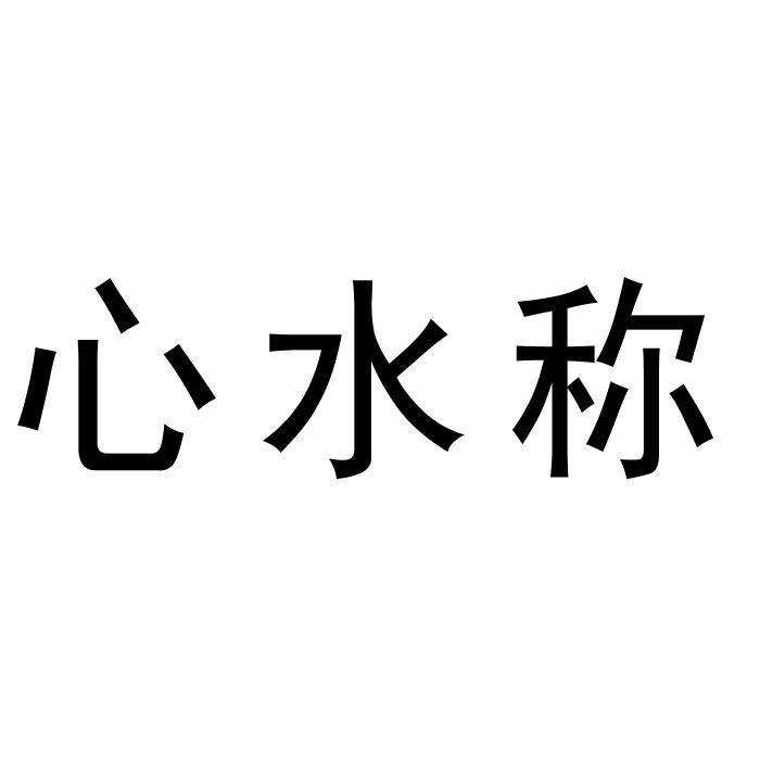 心水称