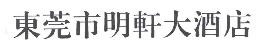 东莞市明轩大酒店