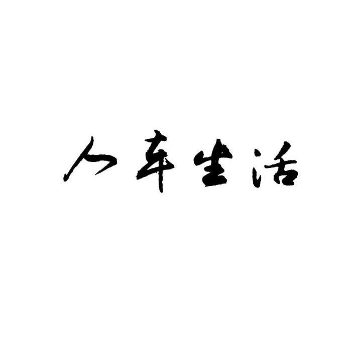 人车生活