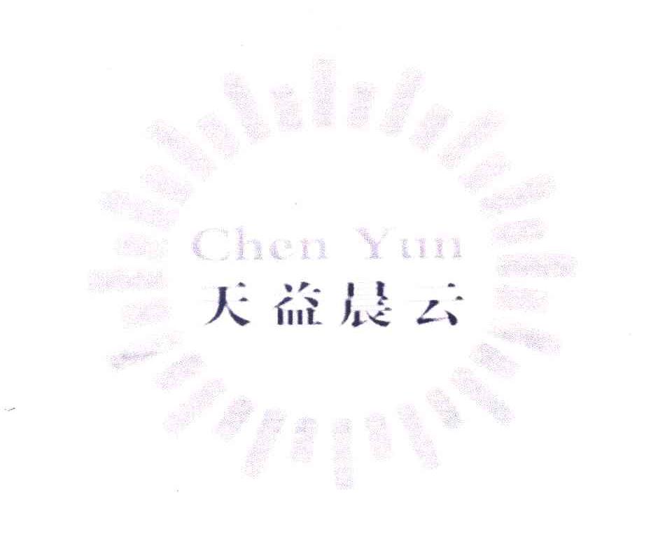 天益晨云 CHENYUN