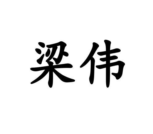 梁伟
