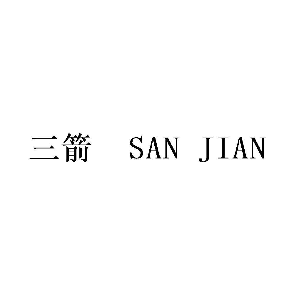 三箭