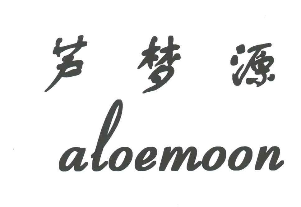 芦梦源ALOEMOON