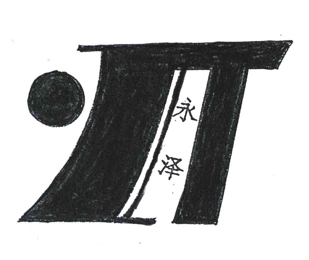 永泽