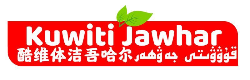 酷维体洁吾哈尔 KUWITI JAWHAR