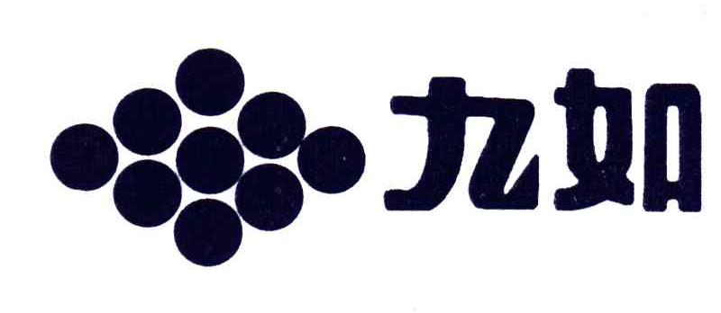 九如