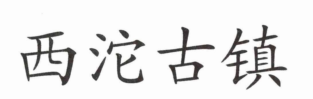 西沱古镇