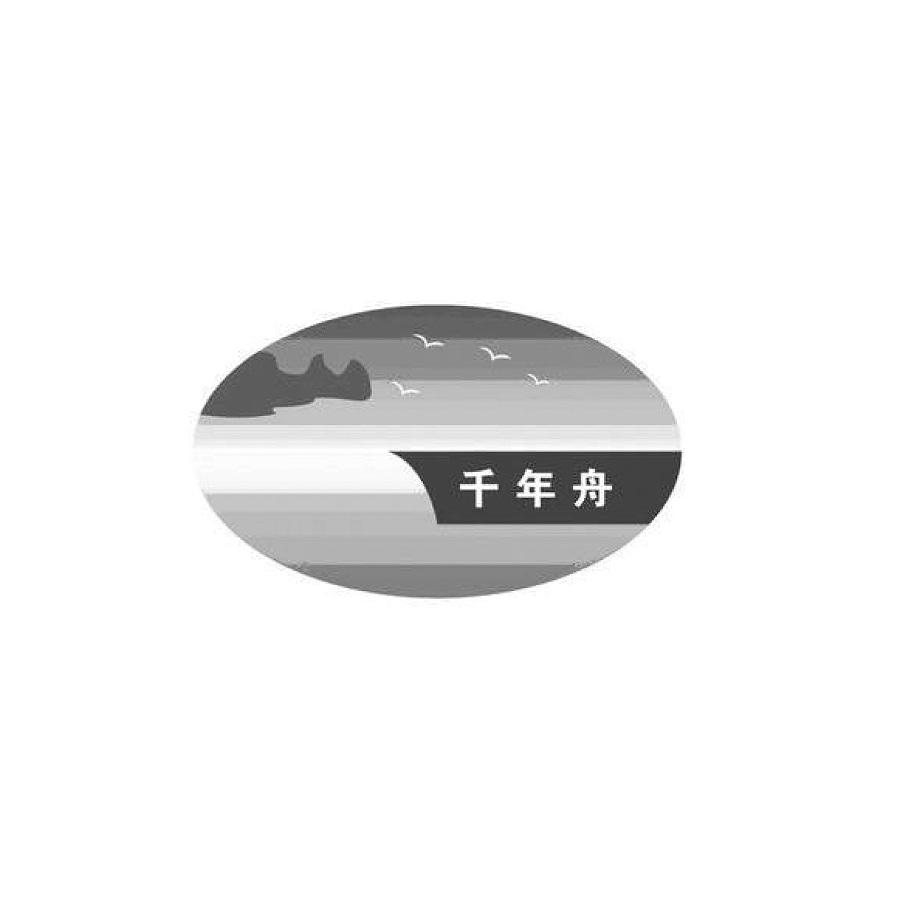 千年舟