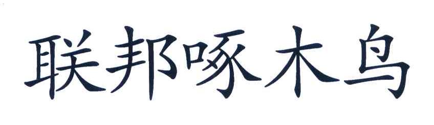 联邦啄木鸟