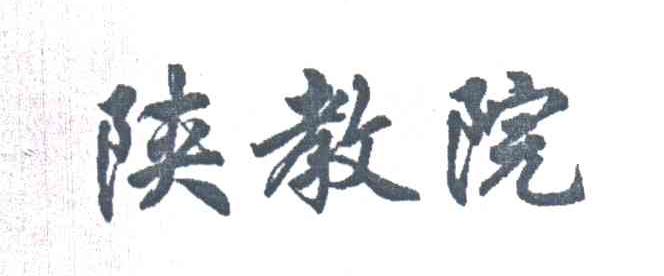 陕教院
