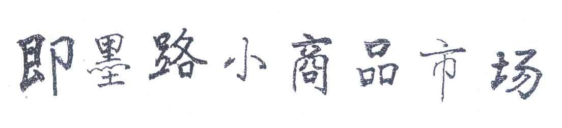 即墨路小商品市场