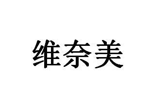 维奈美