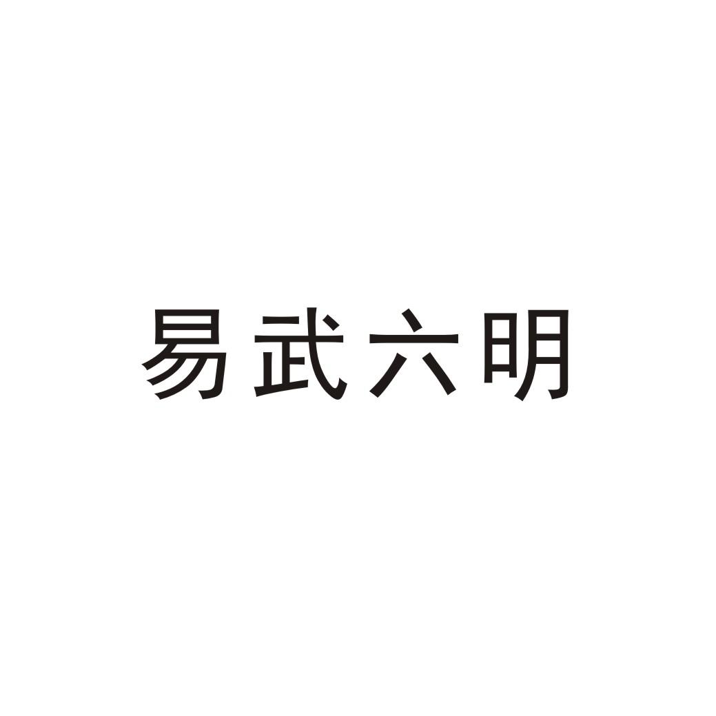 易武六明