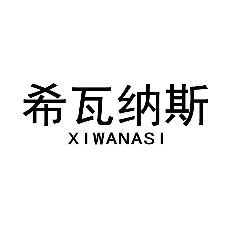 希瓦纳斯