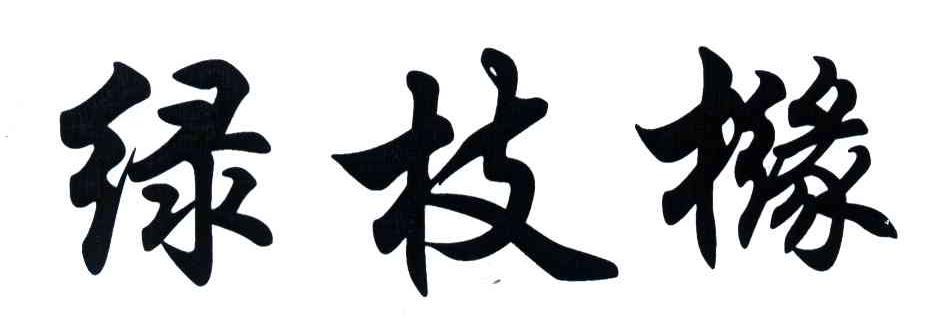 绿枝橼