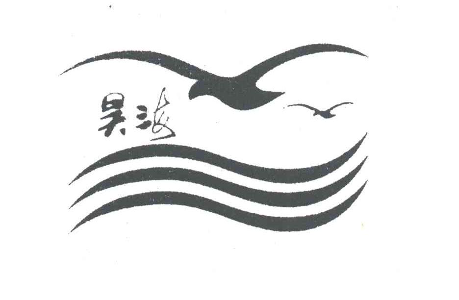 昊海