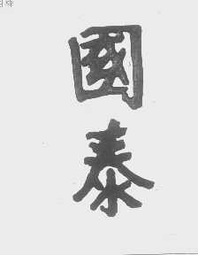 国泰