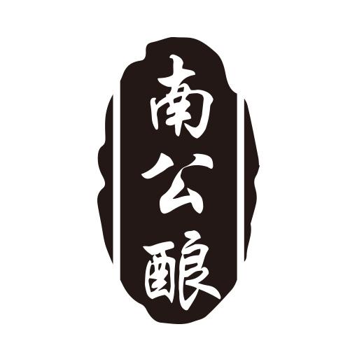 南公酿