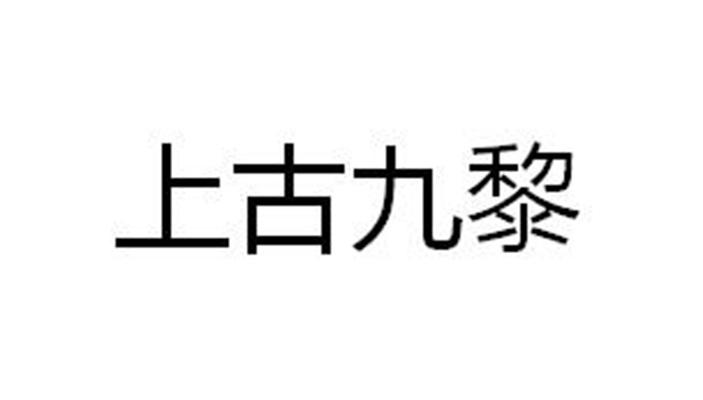 上古九黎