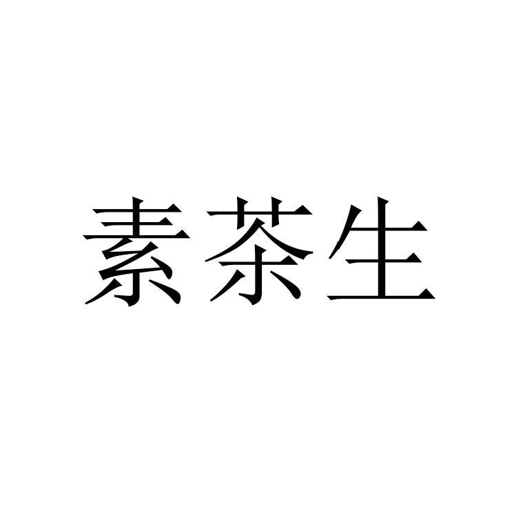 素茶生