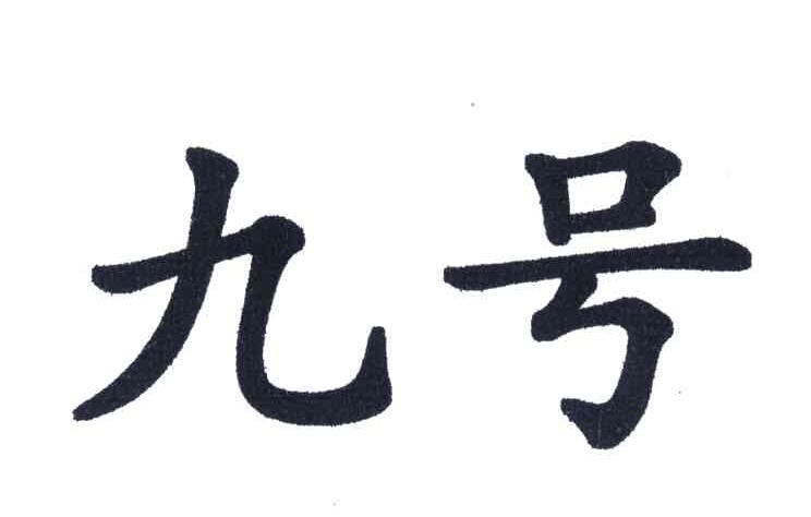 九号