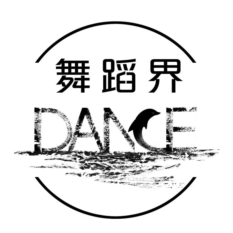 舞蹈界 DANCE