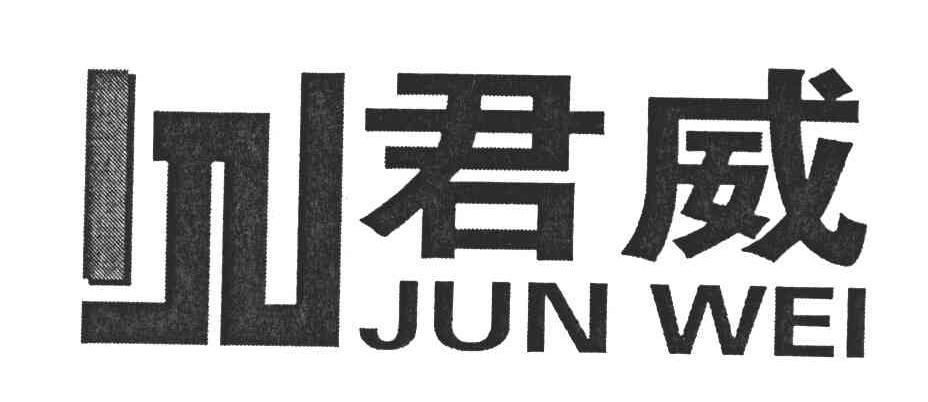 君威