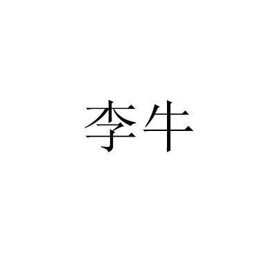 李牛