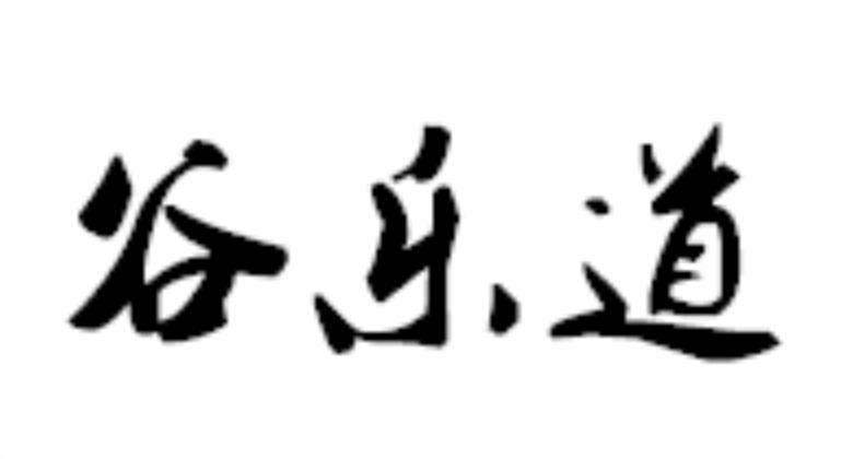 谷乐道