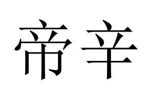 帝辛