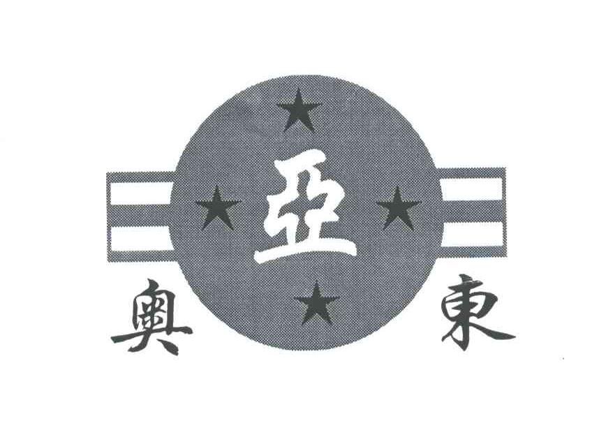 奥亚东